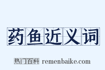 药鱼近义词是什么意思的图片